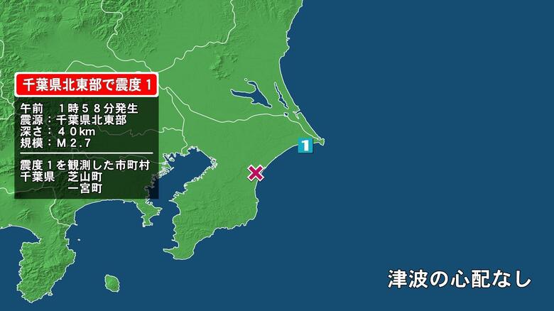 千葉県で最大震度1の地震　千葉県・芝山町、一宮町｜FNNプライムオンライン