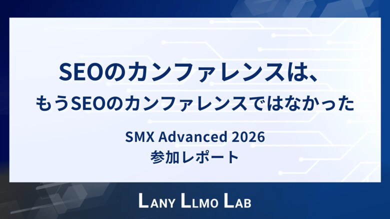 世界最高峰の検索マーケティングカンファレンス「SMX Advanced 2026」に参加。LANY代表が語る「SEOはもうSEOではない」最前線レポートを公開