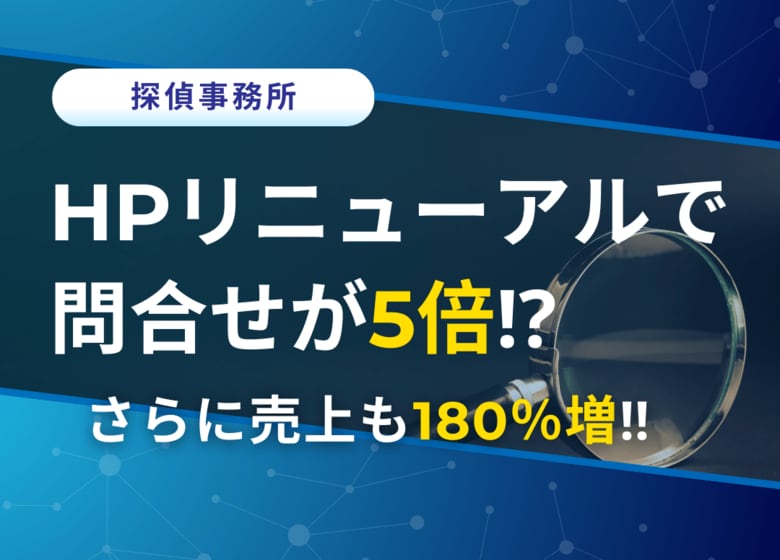 ホームページのリニューアルで売上が180%増!