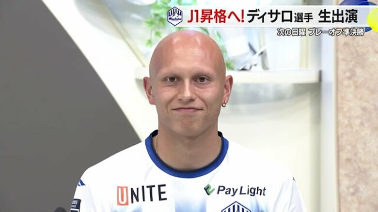 J1昇格へ　モンテディオ山形・ディサロ燦シルヴァーノ選手がプレーオフへの意気込み語る　準決勝は岡山と対戦【山形発】｜FNNプライムオンライン
