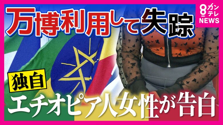 【独自】「難民申請するために日本にきた」万博交流プログラム中に失踪のエチオピア人女性の独白　難民支援団体「『難民申請したい』と思った時にはとにかく別の目的で国を出なければいけない」&lt;br /&gt;｜FNNプライムオンライン