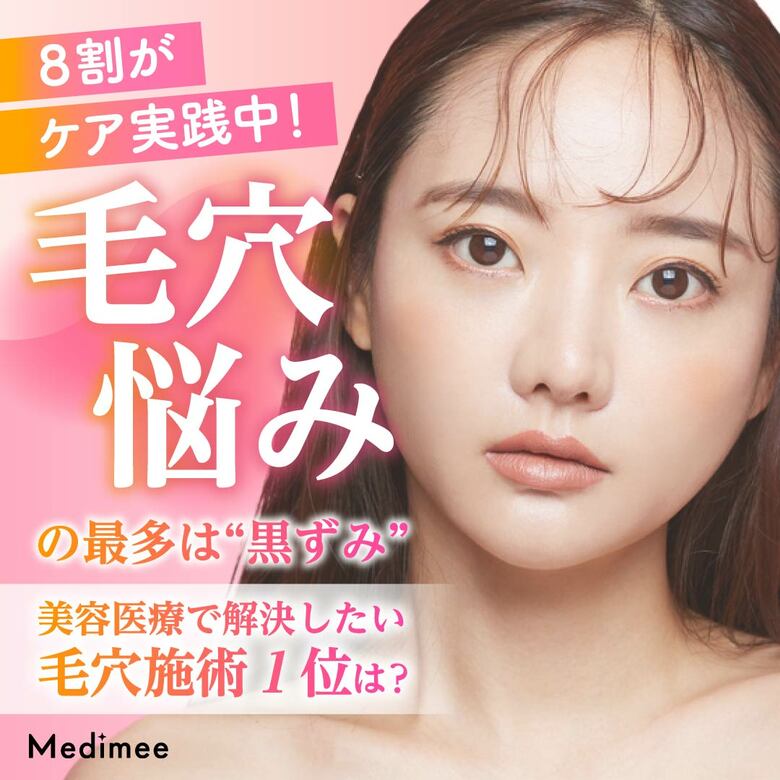 【毛穴悩みの最多は“黒ずみ”】8割がケア実践中!美容医療で解決したい毛穴施術1位は?