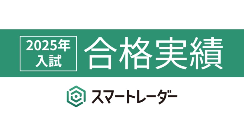 利用者の7割が難関校合格、満足度95%超を達成――超難関大生家庭教師マッチング『スマートレーダー』2025年度実績を発表