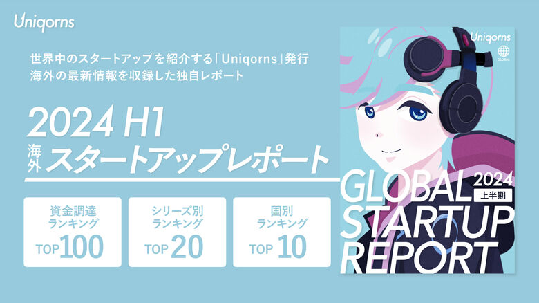 「インドの教育系スタートアップ」「フランスの保険ユニコーン」が大型調達!グローバル週間資金調達ランキング(9/16-9/22)