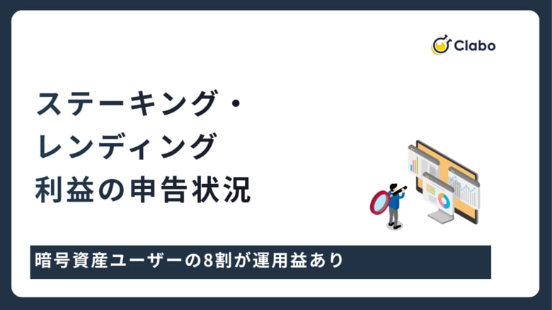 4割が説明不足を実感。暗号資産の運用益申告を309人調査