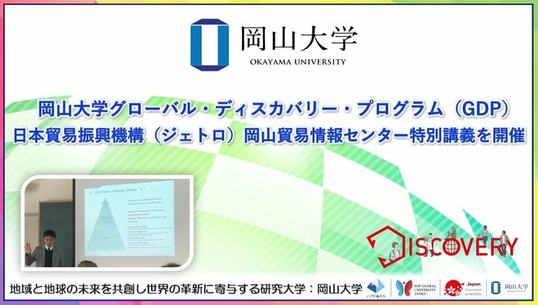 【岡山大学】グローバル・ディスカバリー・プログラム（GDP）で日本貿易振興機構（ジェトロ）岡山貿易情報センター特別講義を開催