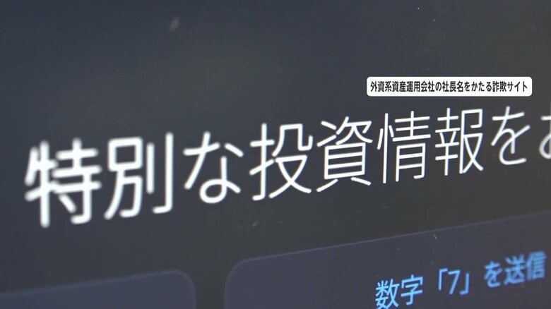【独自】「特別な投資情報をお届けします」実在する外資系大手の会社かたる“巨額投資詐欺”　返金の求めに数百万円の“手数料”を要求｜FNNプライムオンライン