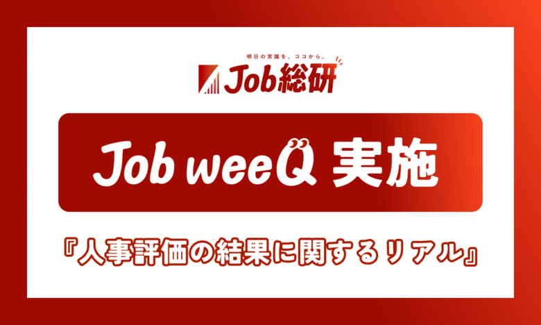 「人事評価の結果」に関する社会人のリアル731件集まる 評価後の給与に不満4割 “自己評価とギャップ”20代で顕著