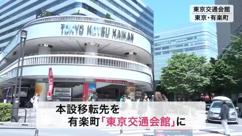 宮城ふるさとプラザ　有楽町の東京交通会館に移転へ　オープンは今年８月予定〈宮城〉｜FNNプライムオンライン