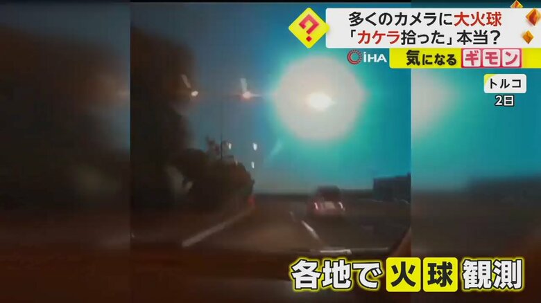 「いん石？」トルコの夜空に“大火球”　緑やオレンジに輝く空　カケラ拾ったと主張する人も…専門家“本物の可能性低い”｜FNNプライムオンライン