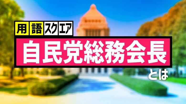 【用語スクエア】「自民党総務会長」とは 党の最高意思決定機関のトップ｜FNNプライムオンライン