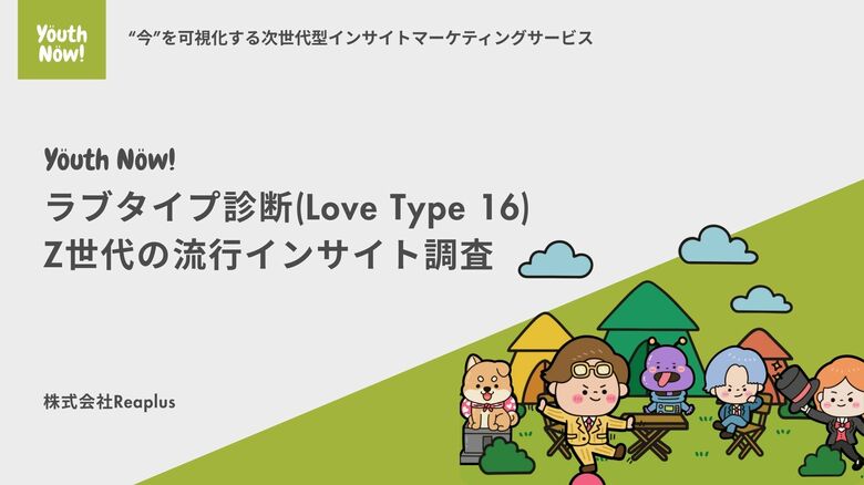 【Youth Now!若年層トレンド調査】Z世代のラブタイプが、クリスマスの過ごし方と消費を分ける「恋愛は軽く・イベントは自分軸」ラブタイプ診断から見えたZ世代の本音
