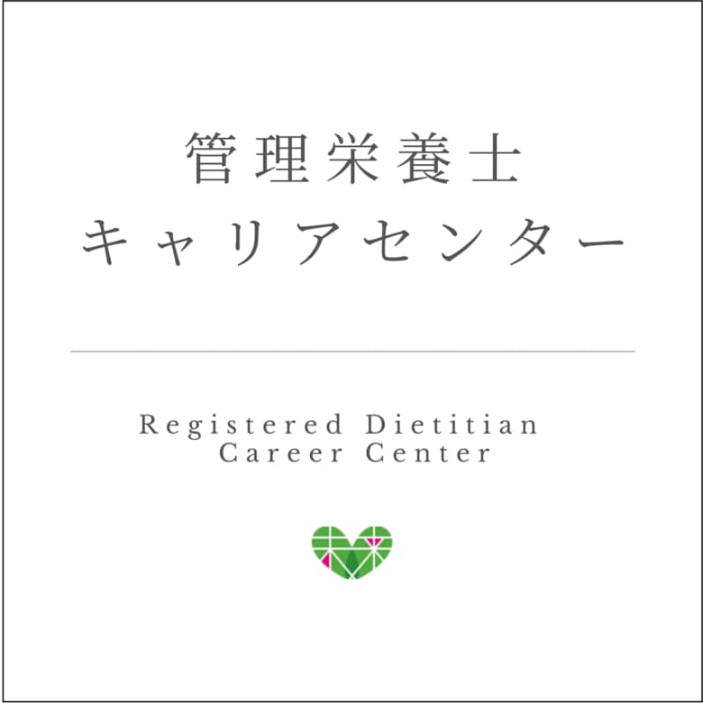 管理栄養士キャリアセンター2026年上半期、累計相談者数100名へ