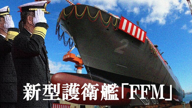 海上自衛隊の「夢と希望」新型護衛艦FFMのヒミツ　「量産型」で人手不足の解消狙う｜FNNプライムオンライン