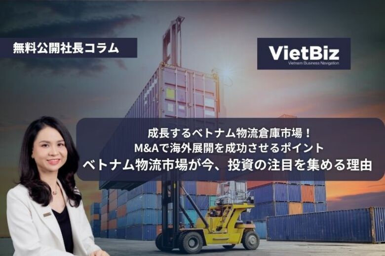 【有料レポート販売×社長コラム】ベトナム物流市場が今、投資の注目を集める理由