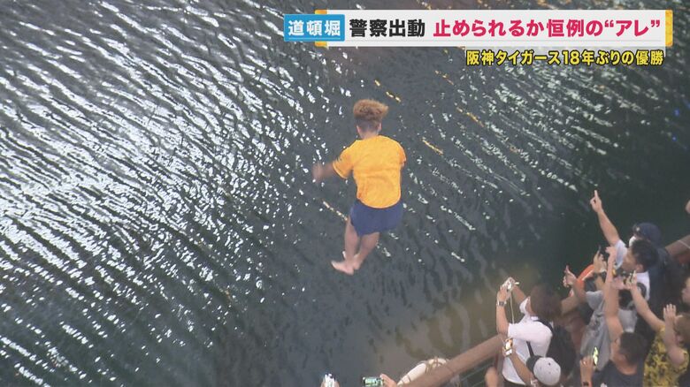 「危ないからやめろ！」怒気帯びる警察官の声　道頓堀で高まった緊張　阪神タイガース18年ぶりの優勝で【大阪発】｜FNNプライムオンライン