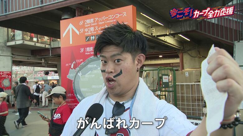 今こそ！カープ全力応援＃2　「点を取らないと面白くない。今からでも頑張ってＣＳに」「心に響く応援を」｜FNNプライムオンライン