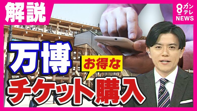 今買えば最大で3500円お得も！12日（土）までが狙い目 　”分かりにくい”万博チケット購入を解説｜FNNプライムオンライン