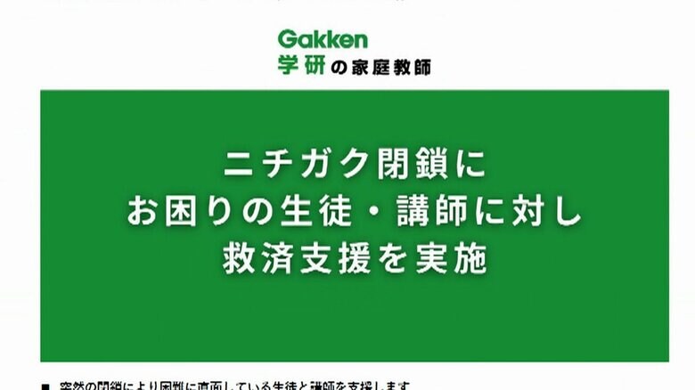 予備校「ニチガク」閉鎖受け学研HDが受験生を救済支援へ　無償指導・オンライン自習室の開放など「安心して学びを継続できる環境を」｜FNNプライムオンライン
