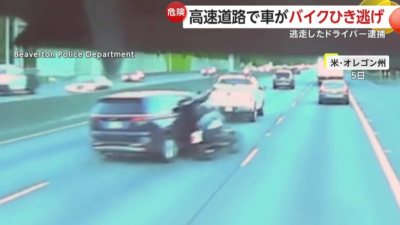 【ひき逃げ】車がバイクに急ハンドルで衝突・逃走…直前にはあおり運転か　無謀運転繰り返していたドライバーの男を逮捕　アメリカ・オレゴン州｜FNNプライムオンライン