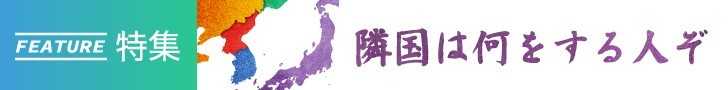 「隣国は何をする人ぞ」すべての記事を読む