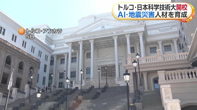 アンカラに開校した「トルコ・日本科学技術大学」