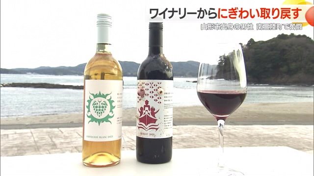 南三陸ワイナリーで作られたワイン