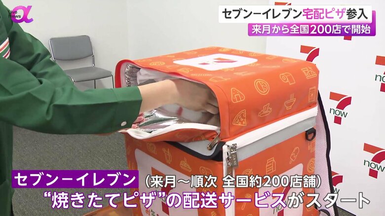 全国約200店舗で開始されるセブン－イレブンの焼き立てピザの配送サービス