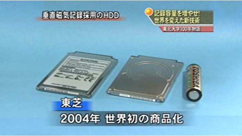 垂直磁気記録採用のHDD　2004年に東芝が世界初の商品化