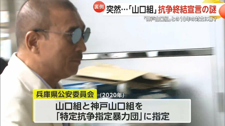 兵庫県公安委員会は2020年、山口組と神戸山口組を「特定抗争指定暴力団」に指定した