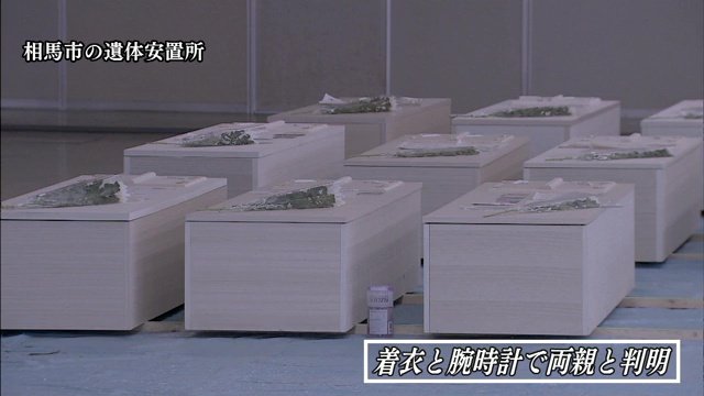 ２人にようやく会えたのは約40日後　着ていた服と腕時計から両親と判明