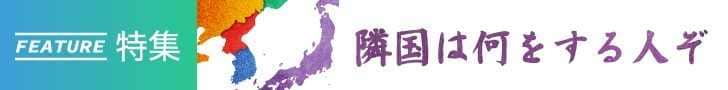 「隣国は何をする人ぞ」すべての記事を読む 