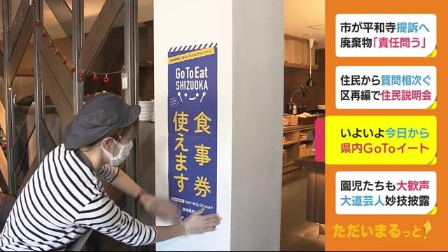 GoToイート プレミアム付き食事券の利用始まる 静岡