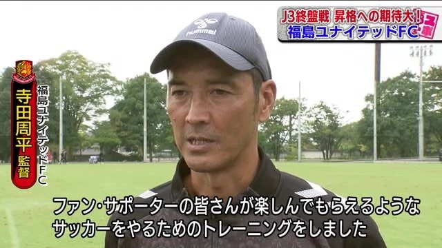 福島ユナイテッドＦＣ・寺田周平監督