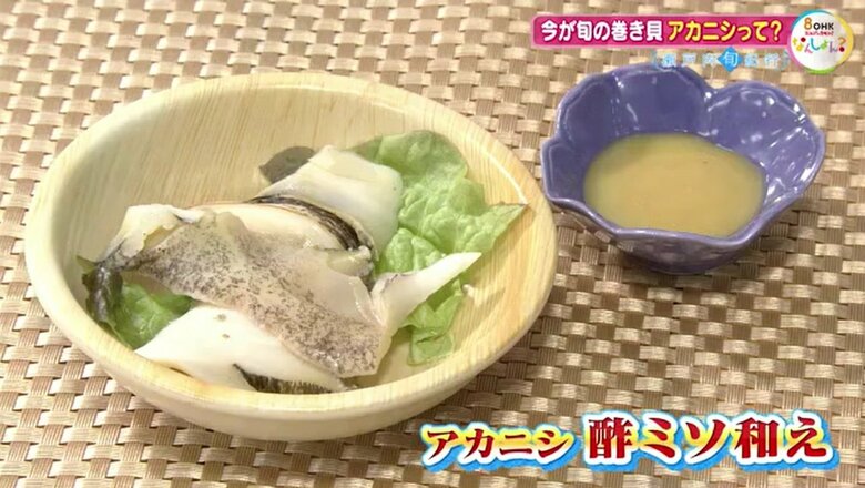 アカニシの「酢ミソ和え」