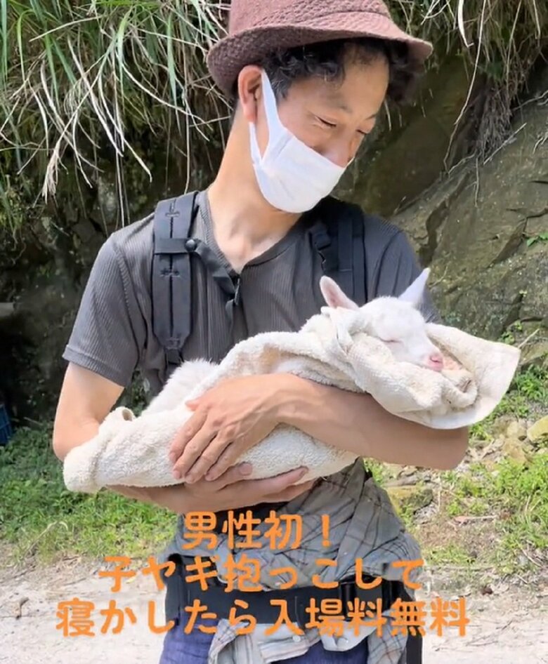 成功者（提供：むつざわヤギ牧場）