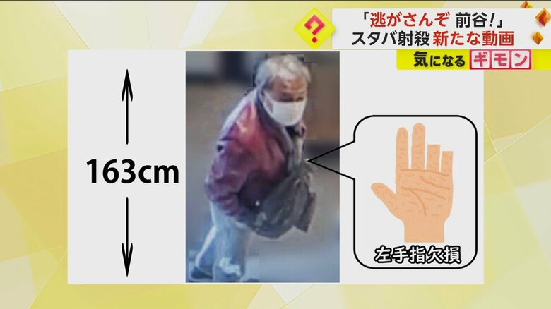 前谷容疑者は、身長163cmほどで、左手の薬指と小指が欠けている