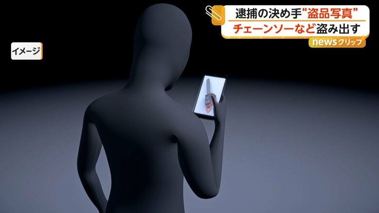 持っていたスマホに盗まれたチェーンソーの写真があったイメージ