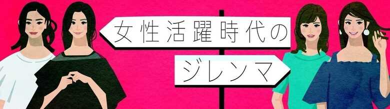「女性活躍時代のジレンマ」をすべて見る！