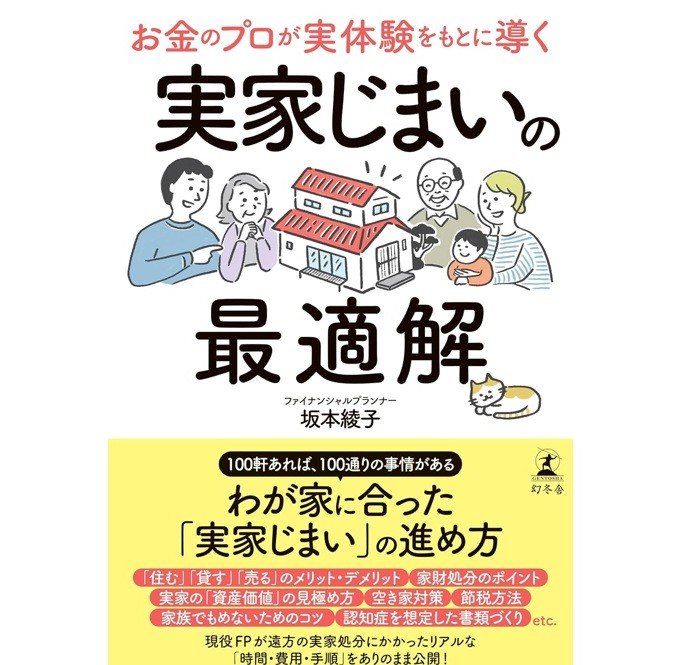 『お金のプロが実体験をもとに導く 実家じまいの最適解』（幻冬舎）