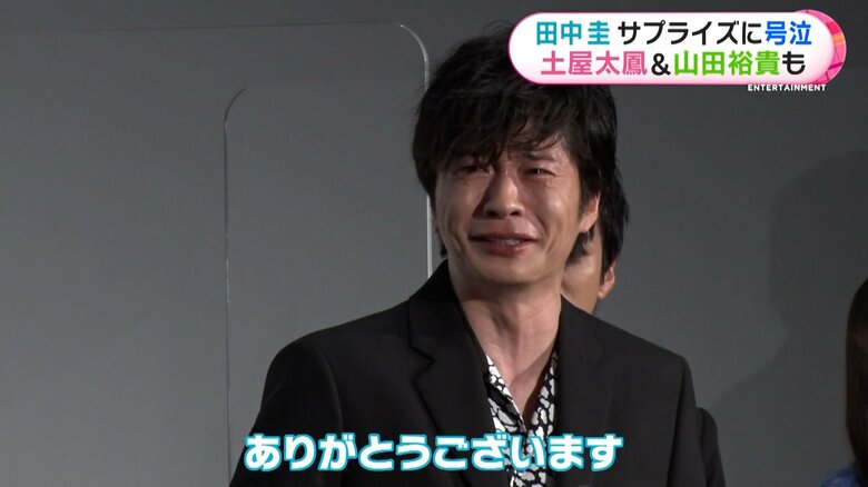 田中圭さんも涙でボロボロに…