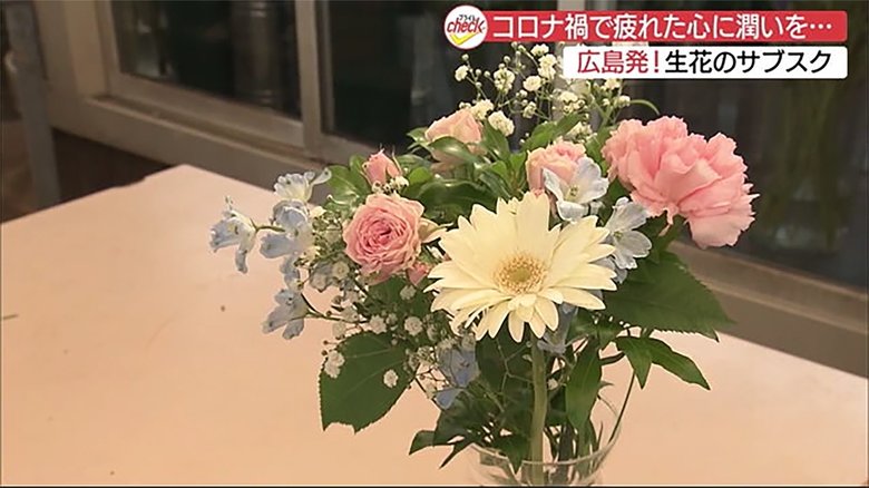 花の「サブスク」で日常に彩りを…コロナ禍で大打撃“お花屋さん”救う新サービス【広島発】