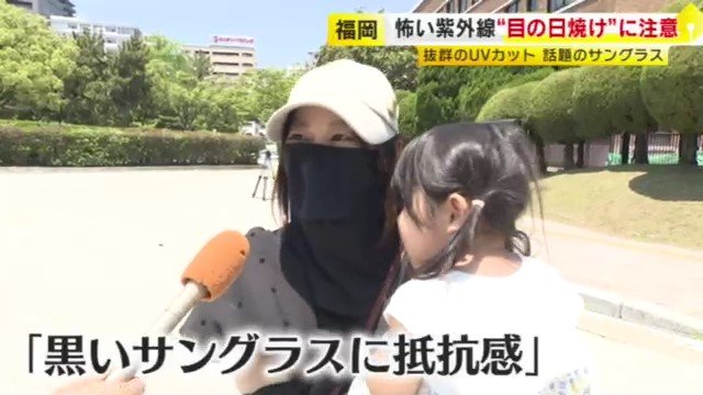 サングラスに抵抗感も