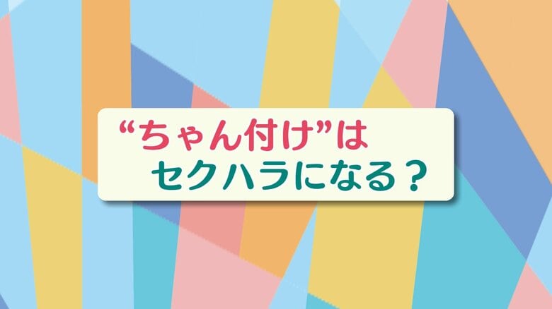 「ちゃん」付けはセクハラになるのか？