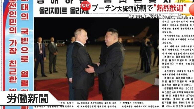 朝鮮労働党の機関紙には「朝鮮人民の一番の友人であるプーチン同志を国賓として熱烈に歓迎します」とあった