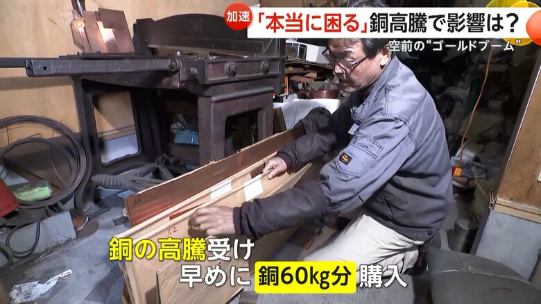 銅の高騰を受け、早めに銅60kg分を購入するなど、対策を講じたという銅銀銅器店3代目店主・星野保さん