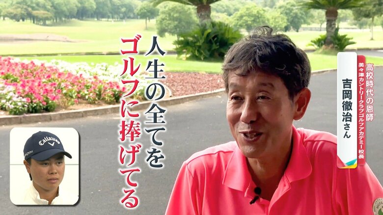笹生選手の高校時代の恩師　吉岡徹治さん