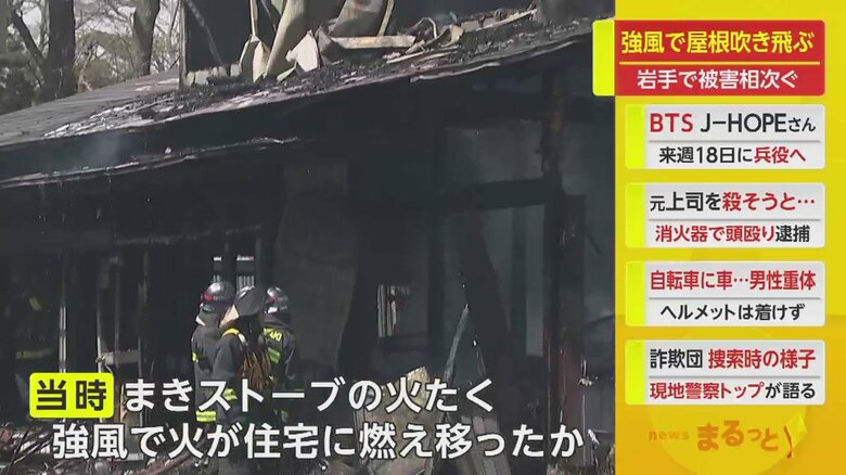 風で、薪ストーブの火が住宅に燃え移ったか（岩手・花巻市　13日）