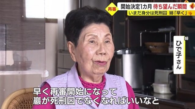 姉・ひで子さん「早く再審開始になり弟が死刑囚でなくなれば」