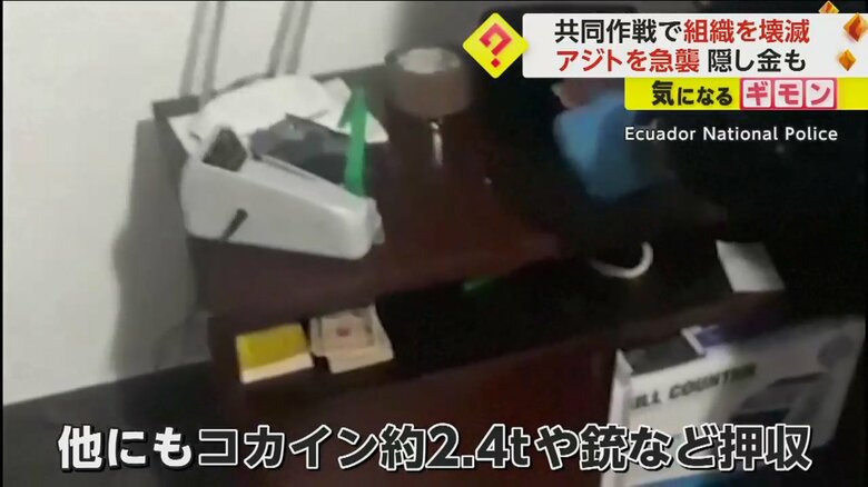 アジトからは現金やコカインなどが押収された